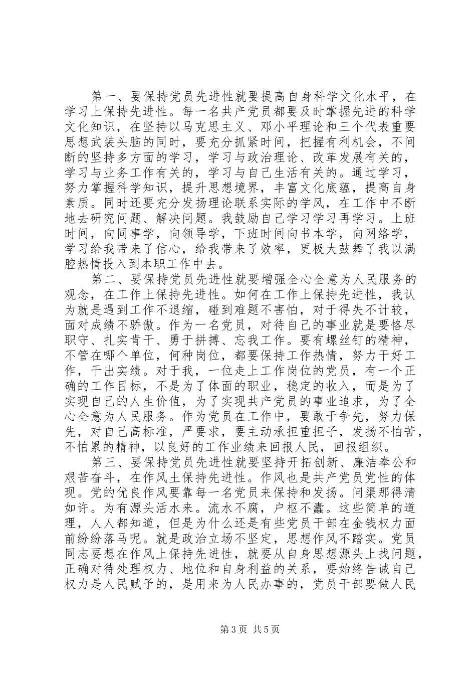 做合格党员的心得体会3篇_第3页