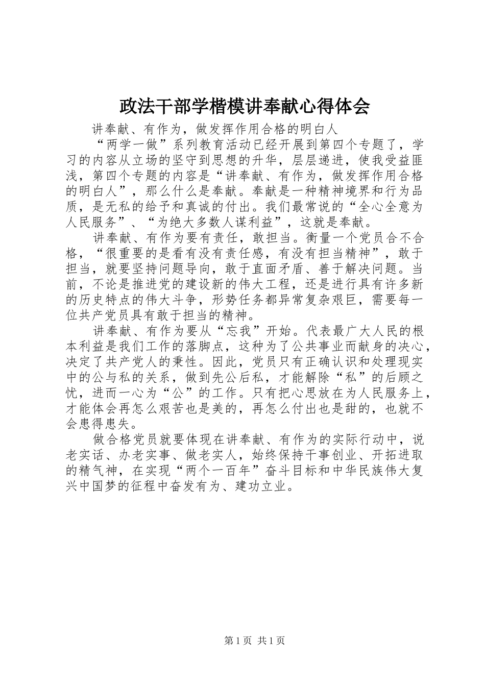 政法干部学楷模讲奉献心得体会_第1页