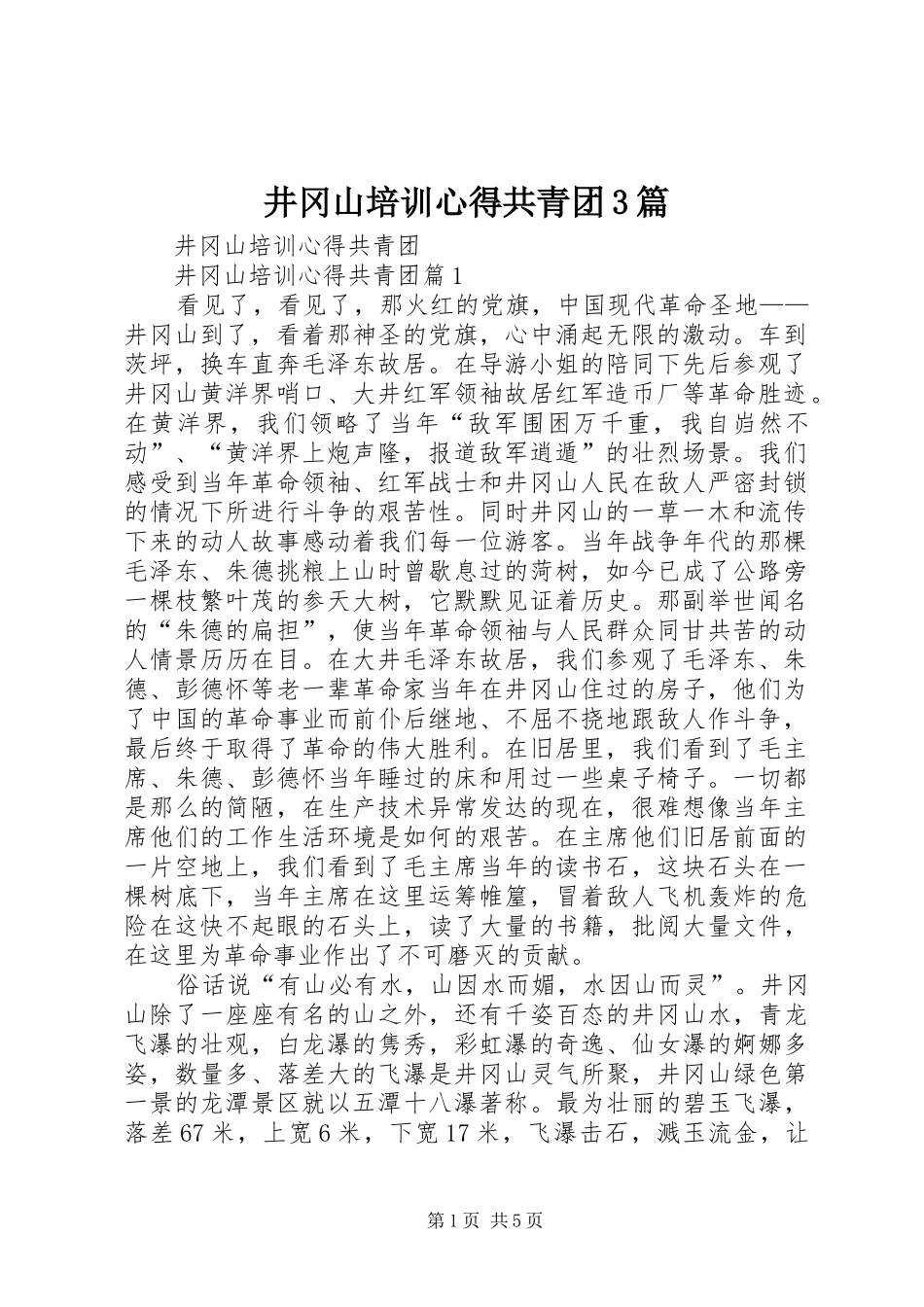 井冈山培训心得共青团3篇 (4)_第1页
