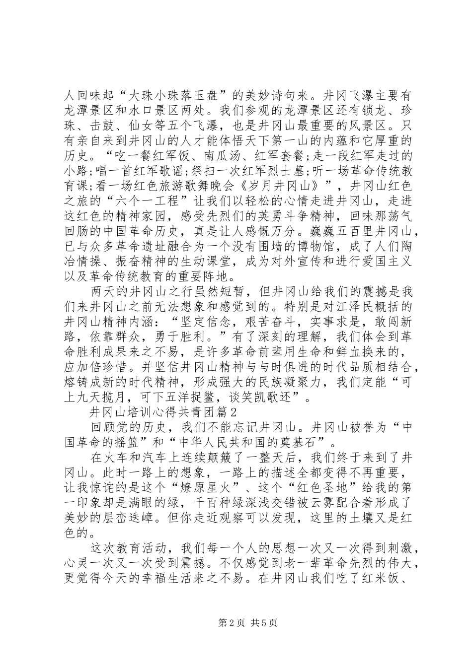 井冈山培训心得共青团3篇 (4)_第2页