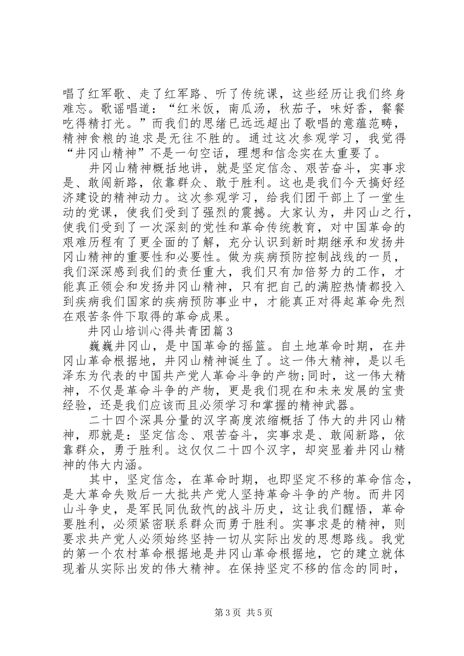 井冈山培训心得共青团3篇 (4)_第3页