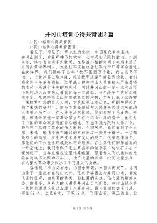 井冈山培训心得共青团3篇 (4)