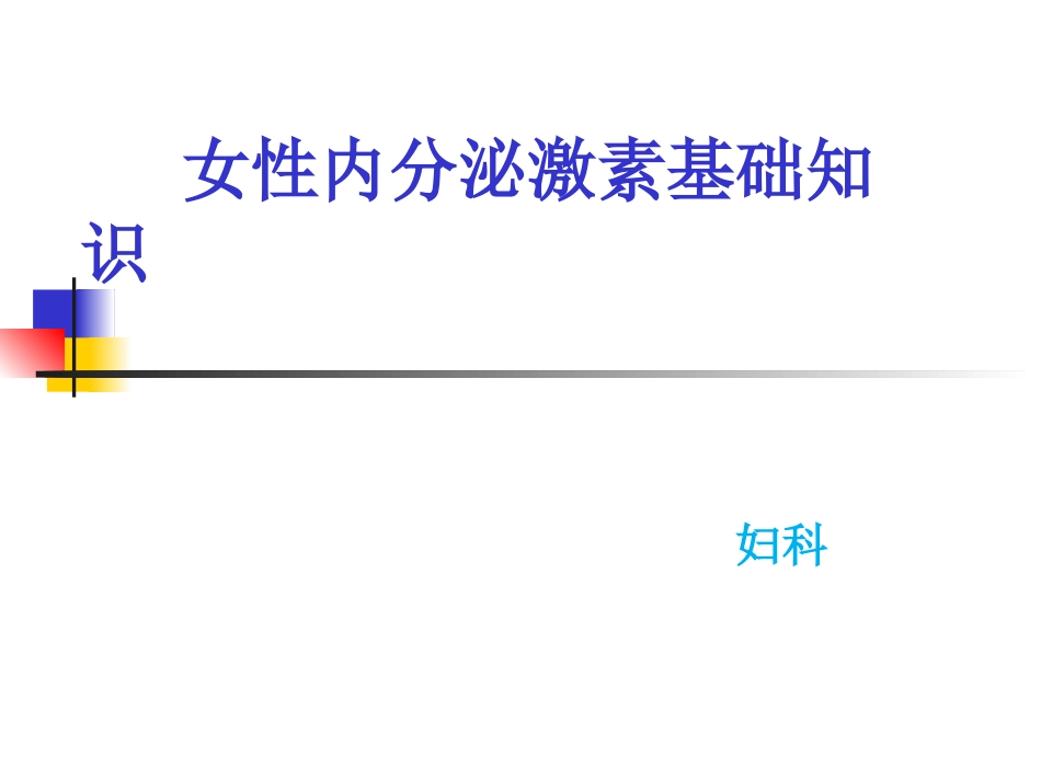 女性内分泌激素基础知识_第1页