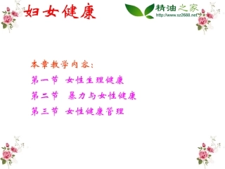 女性与健康精油之家
