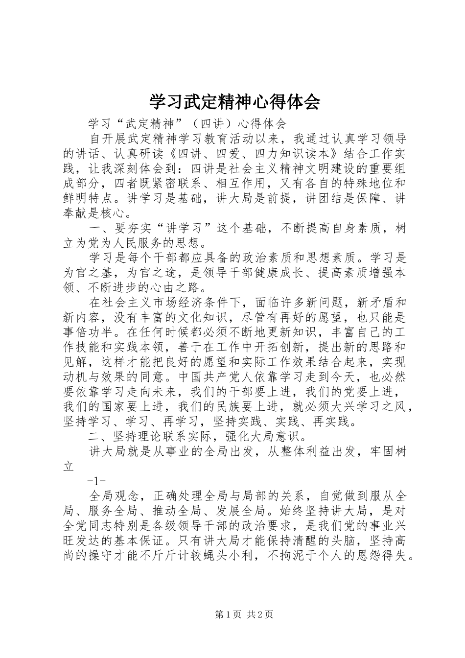 学习武定精神心得体会_第1页