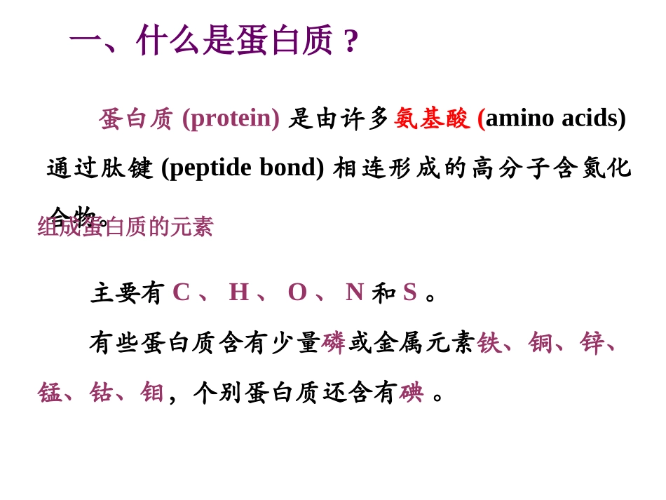 奥赛辅导---蛋白质概述_第3页