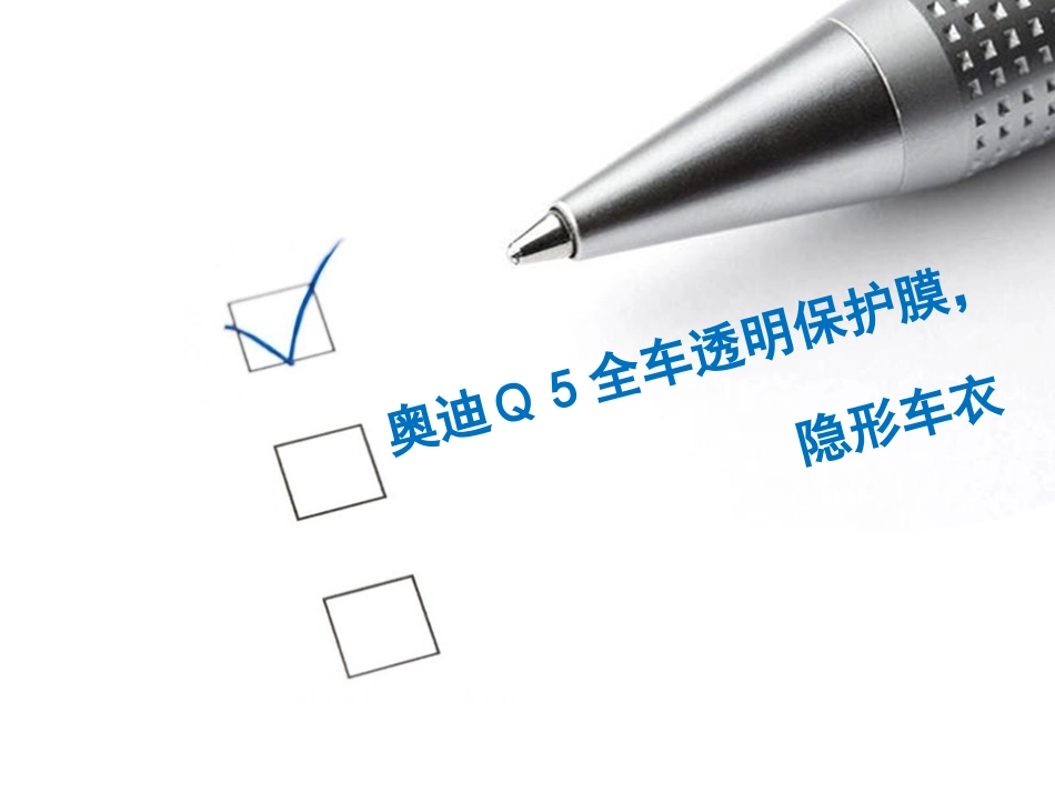 奥迪Q5全车隐形车衣,车身透明保护膜_第1页