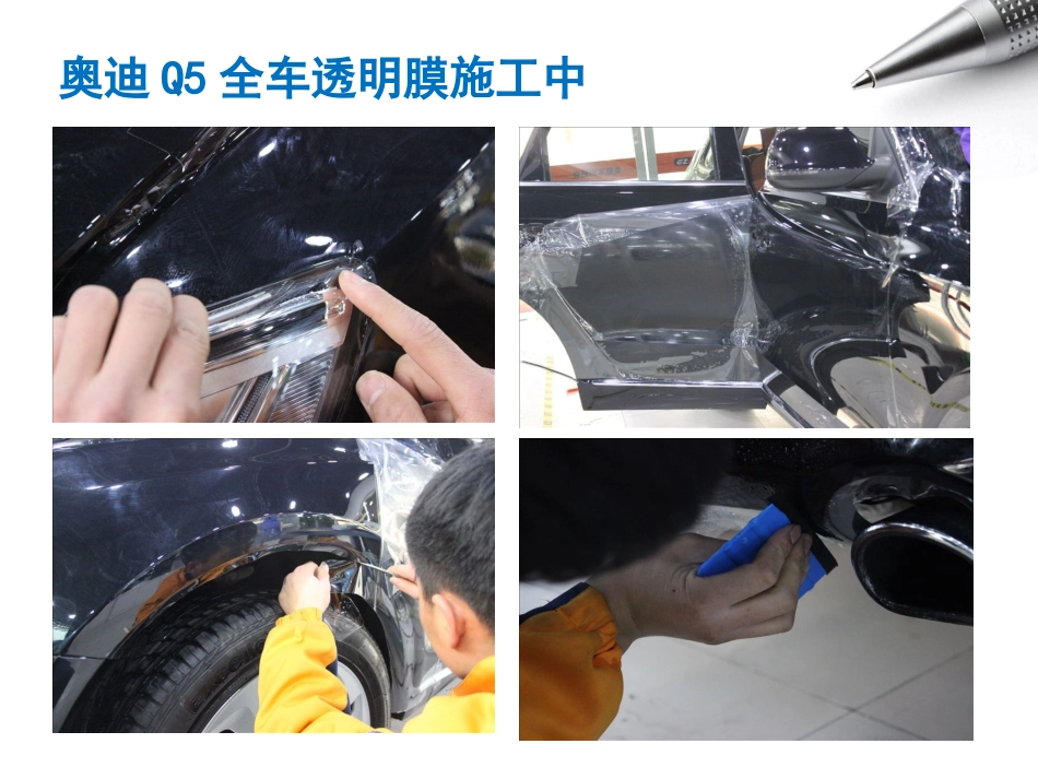 奥迪Q5全车隐形车衣,车身透明保护膜_第3页