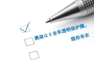 奥迪Q5全车隐形车衣,车身透明保护膜