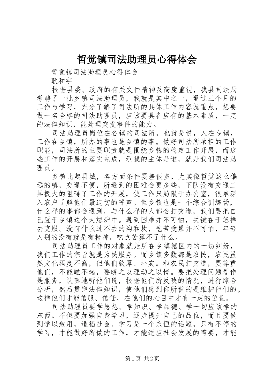 哲觉镇司法助理员心得体会_第1页