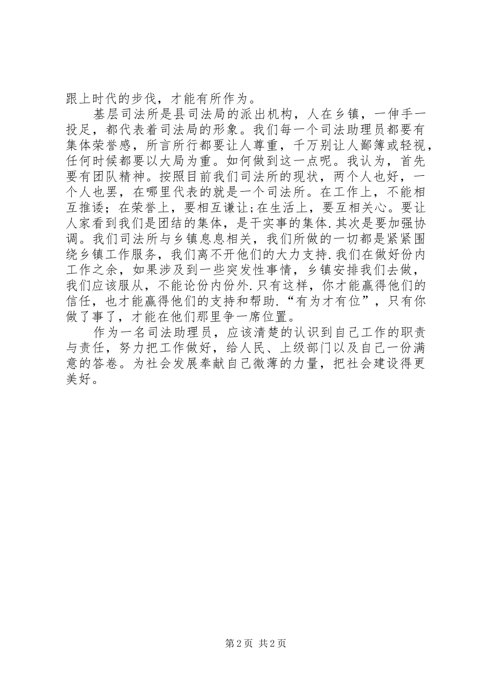 哲觉镇司法助理员心得体会_第2页