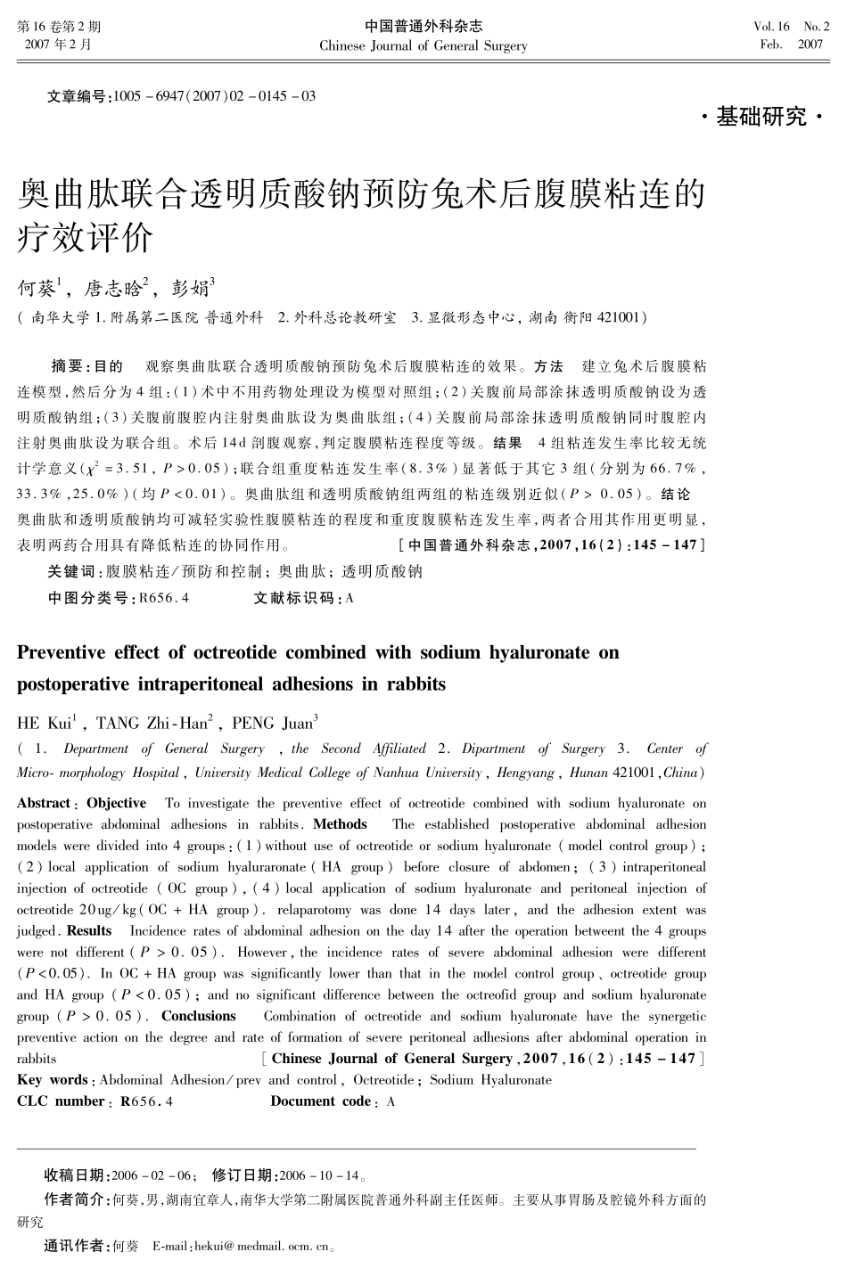 奥曲肽联合透明质酸钠预防兔术后腹膜粘连的疗效评价_第1页