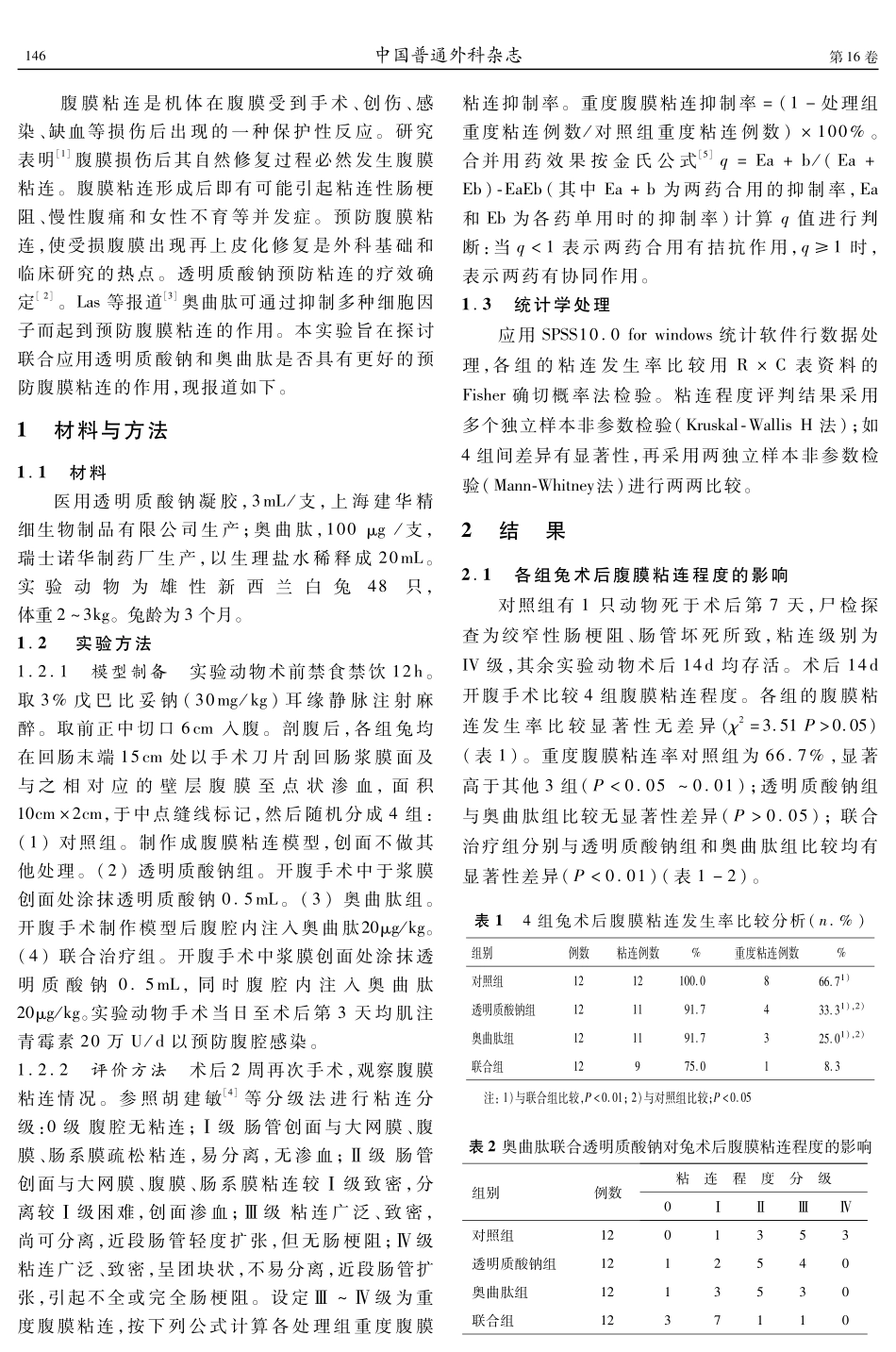 奥曲肽联合透明质酸钠预防兔术后腹膜粘连的疗效评价_第2页