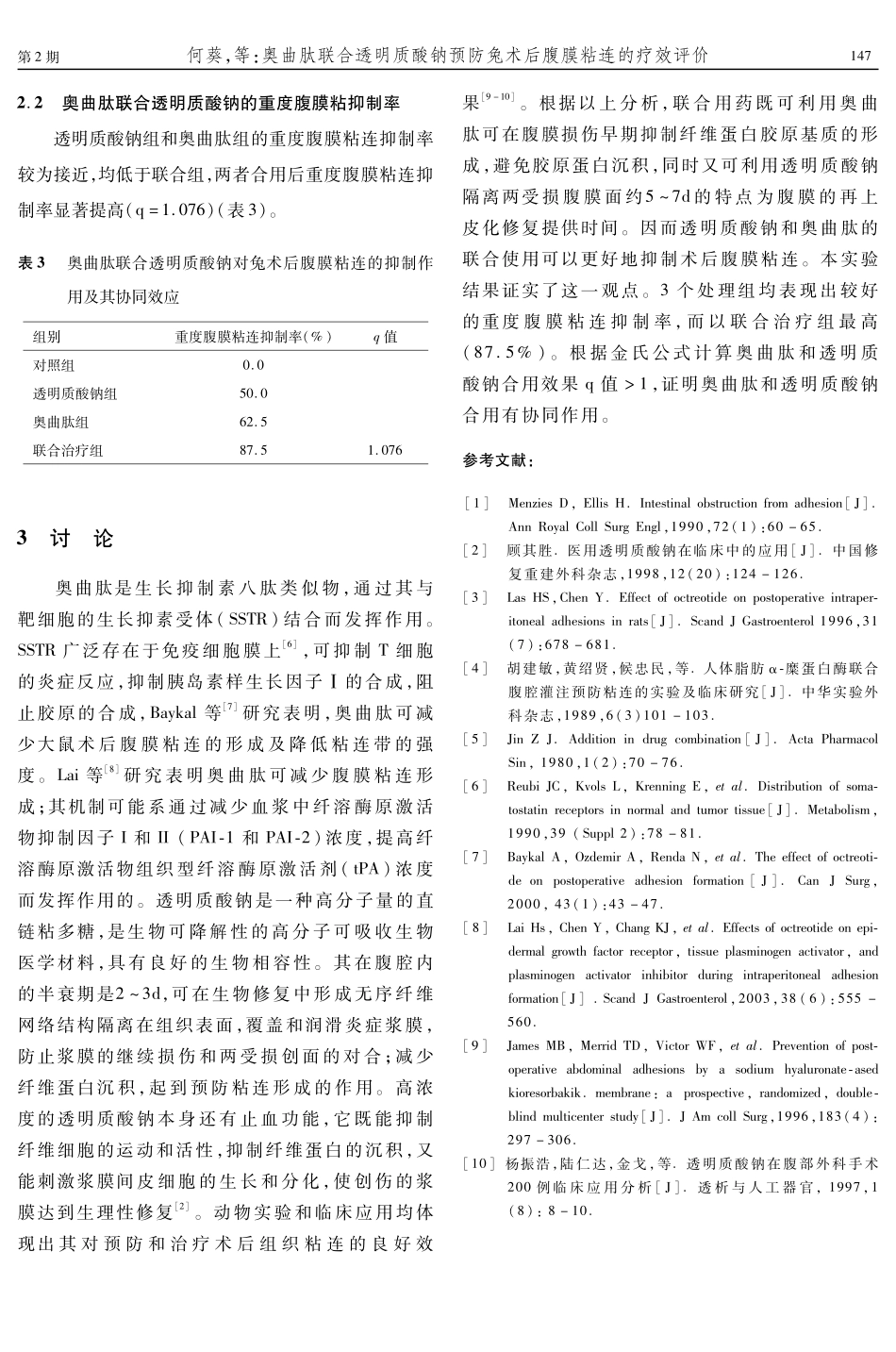 奥曲肽联合透明质酸钠预防兔术后腹膜粘连的疗效评价_第3页