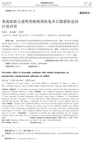 奥曲肽联合透明质酸钠预防兔术后腹膜粘连的疗效评价