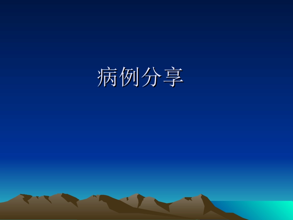 奥施康定的应用----病例分享_第1页
