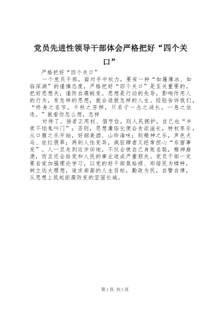 党员先进性领导干部体会严格把好“四个关口”