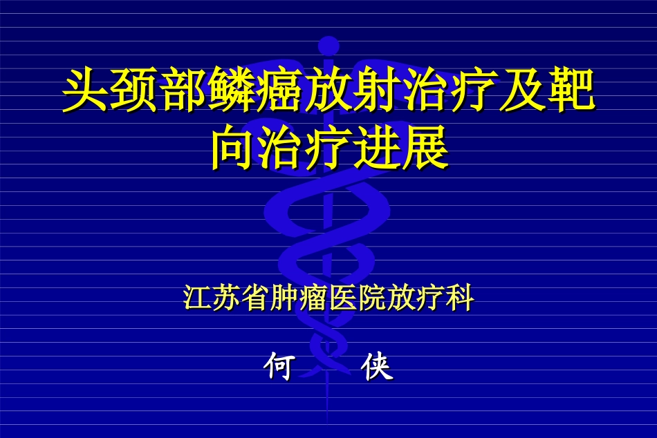 头颈部鳞癌放射治疗及靶向治疗进展_第1页