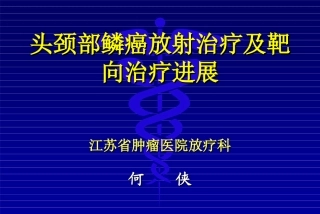 头颈部鳞癌放射治疗及靶向治疗进展