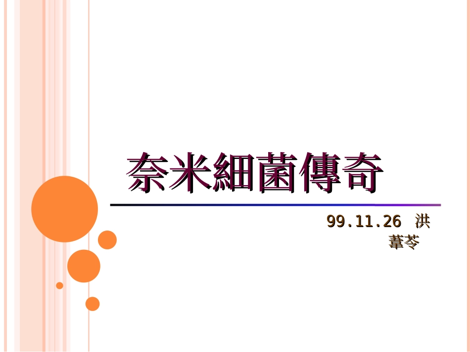 奈米细菌的真面目_第1页