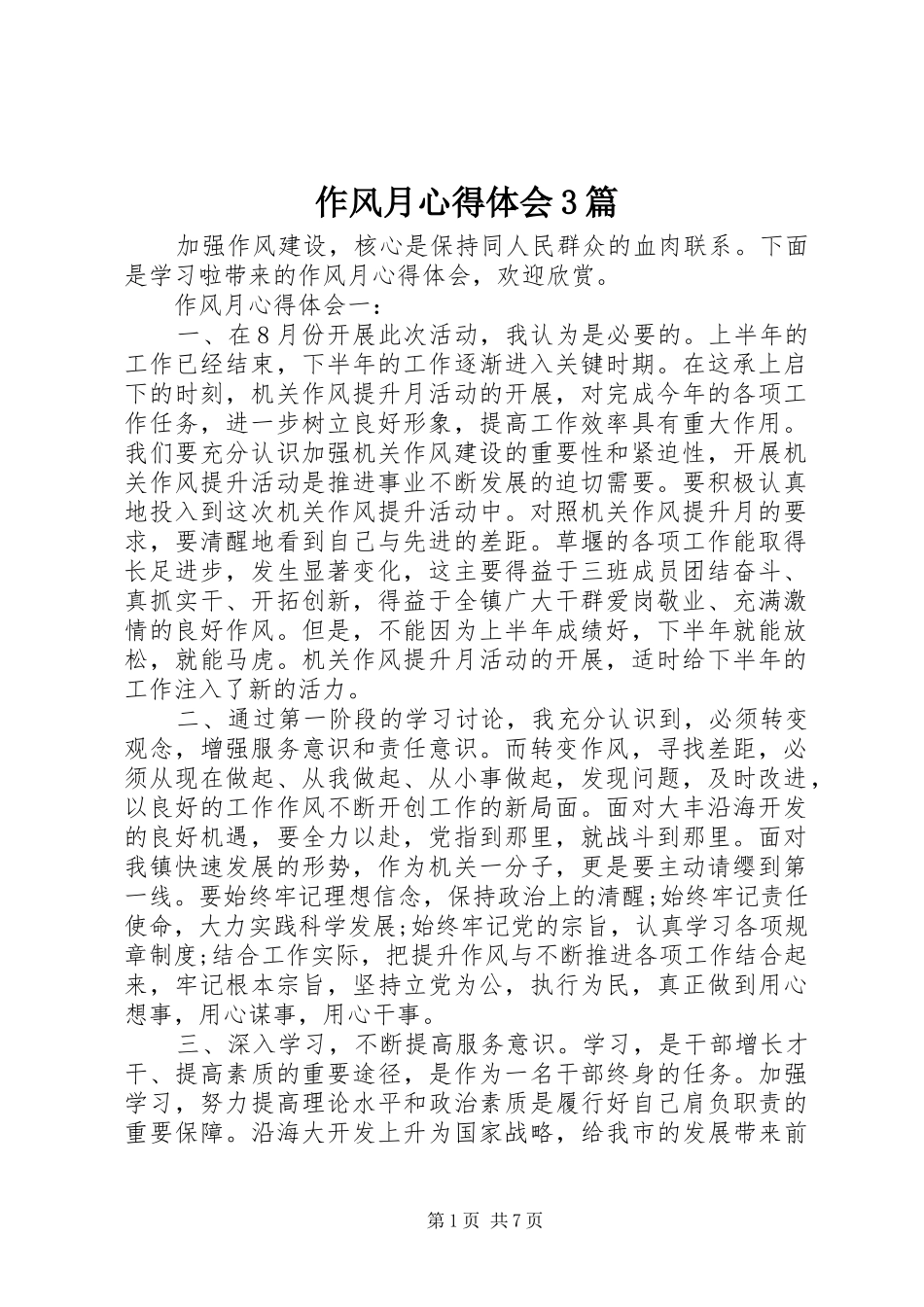 作风月心得体会3篇_第1页