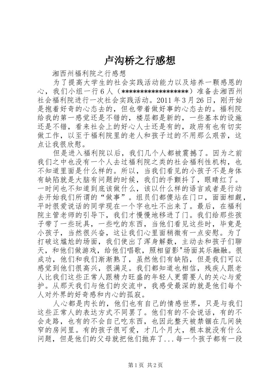 卢沟桥之行感想_第1页