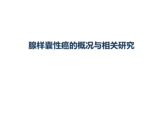 头颈部腺样囊性癌