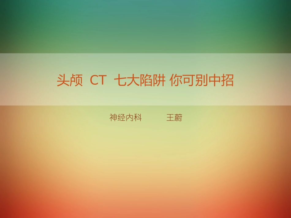 头颅-CT-七大陷阱-你可别中招_第1页