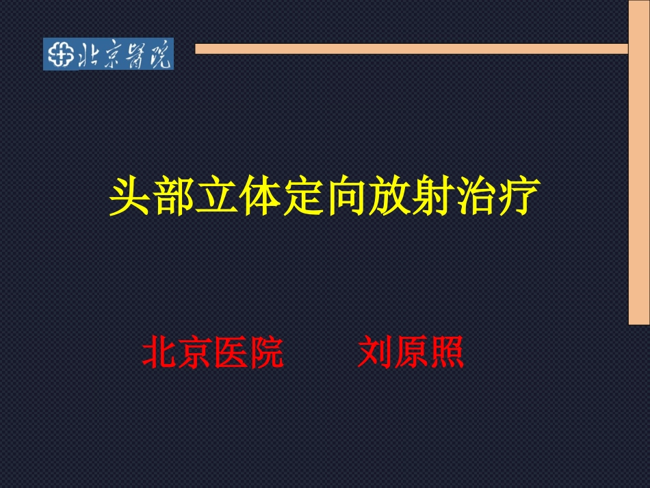 头部立体定向放疗_第1页