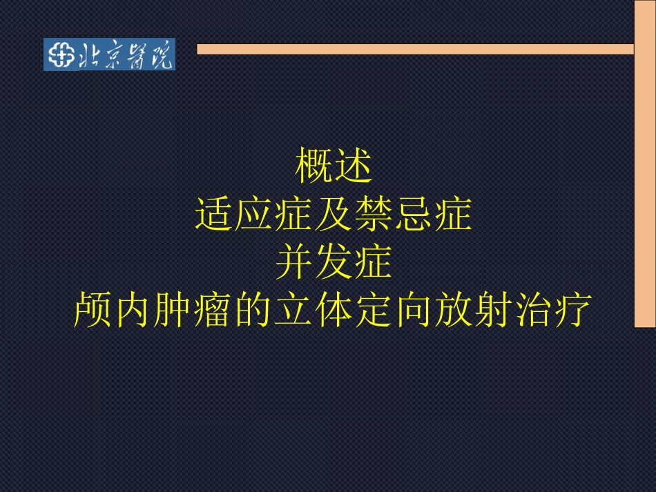 头部立体定向放疗_第2页