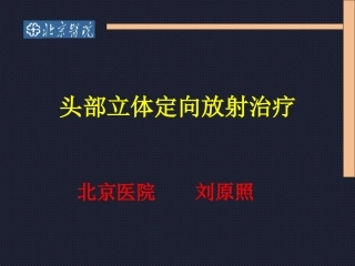 头部立体定向放疗