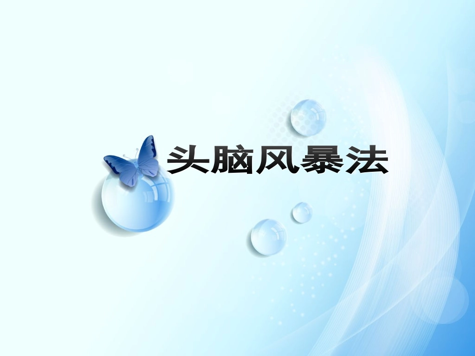 头脑风暴法2分析_第1页