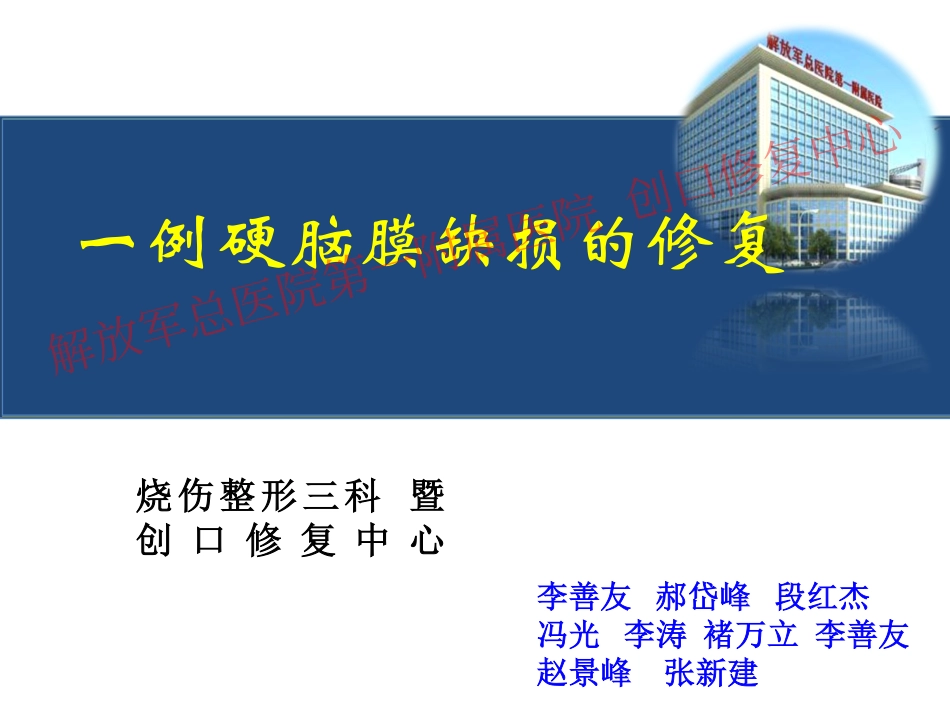 头部硬脑膜缺损修复病例_第1页