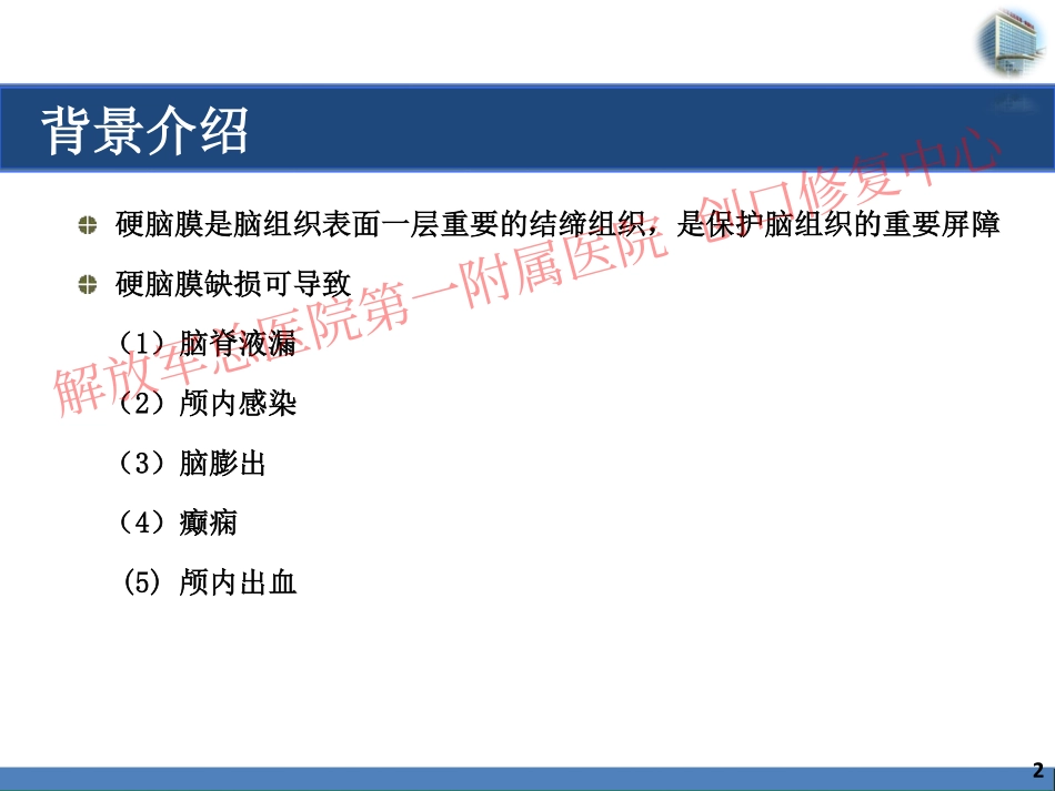 头部硬脑膜缺损修复病例_第2页