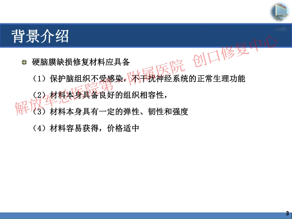 头部硬脑膜缺损修复病例_第3页