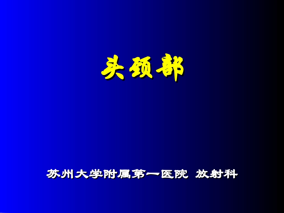 头颈部7年制影像_第1页