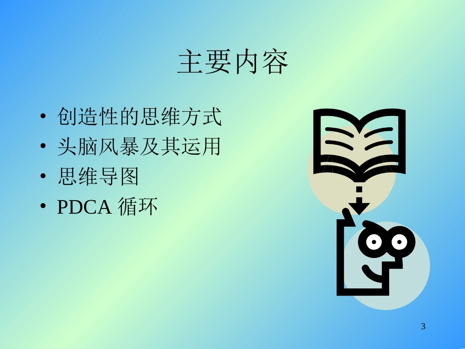 头脑风暴思维方式与工作方法_第3页