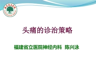 头痛--陈兴泳