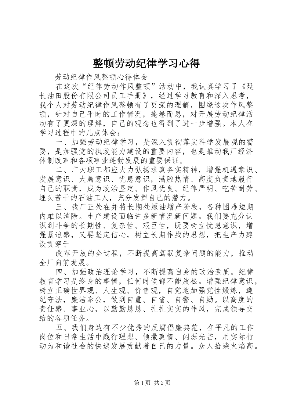 整顿劳动纪律学习心得_第1页
