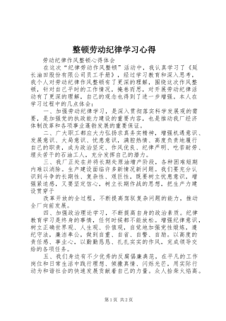 整顿劳动纪律学习心得