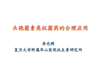 头孢菌素类抗菌药