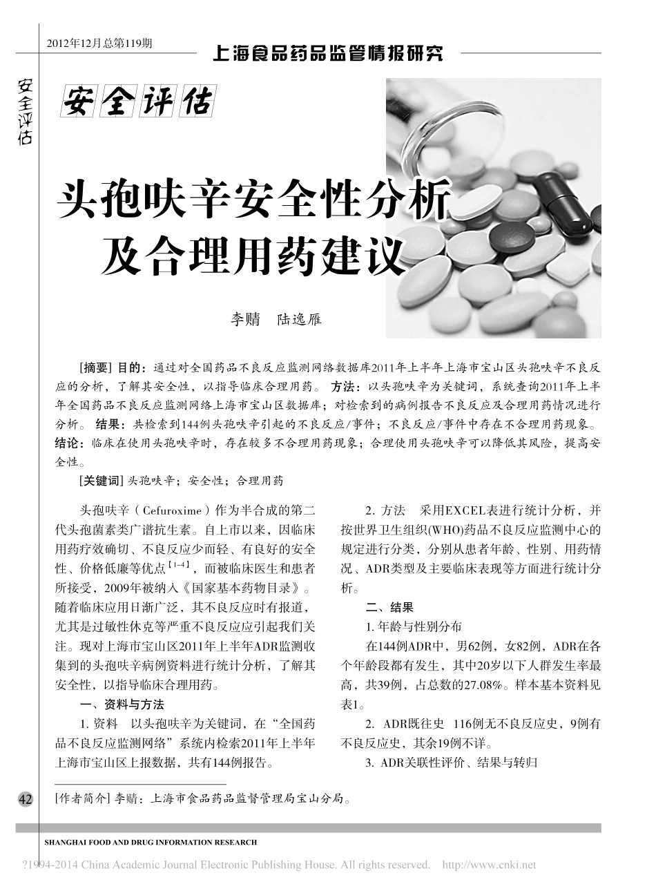 头孢呋辛安全性分析及合理用药建议_李_第1页