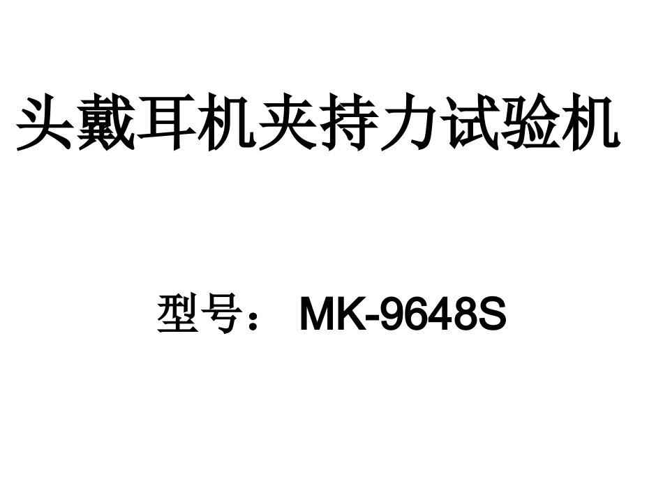 头戴耳机夹持试验机[资料]_第1页