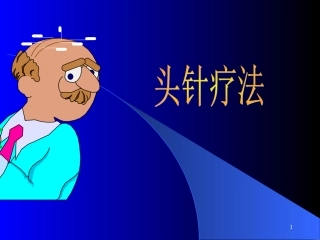 头-针-疗-法