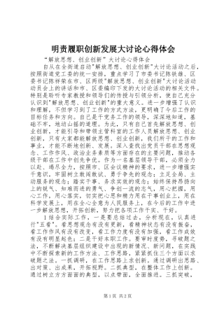 明责履职创新发展大讨论心得体会
