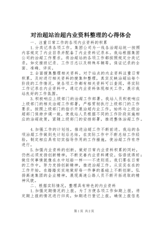 对治超站治超内业资料整理的心得体会