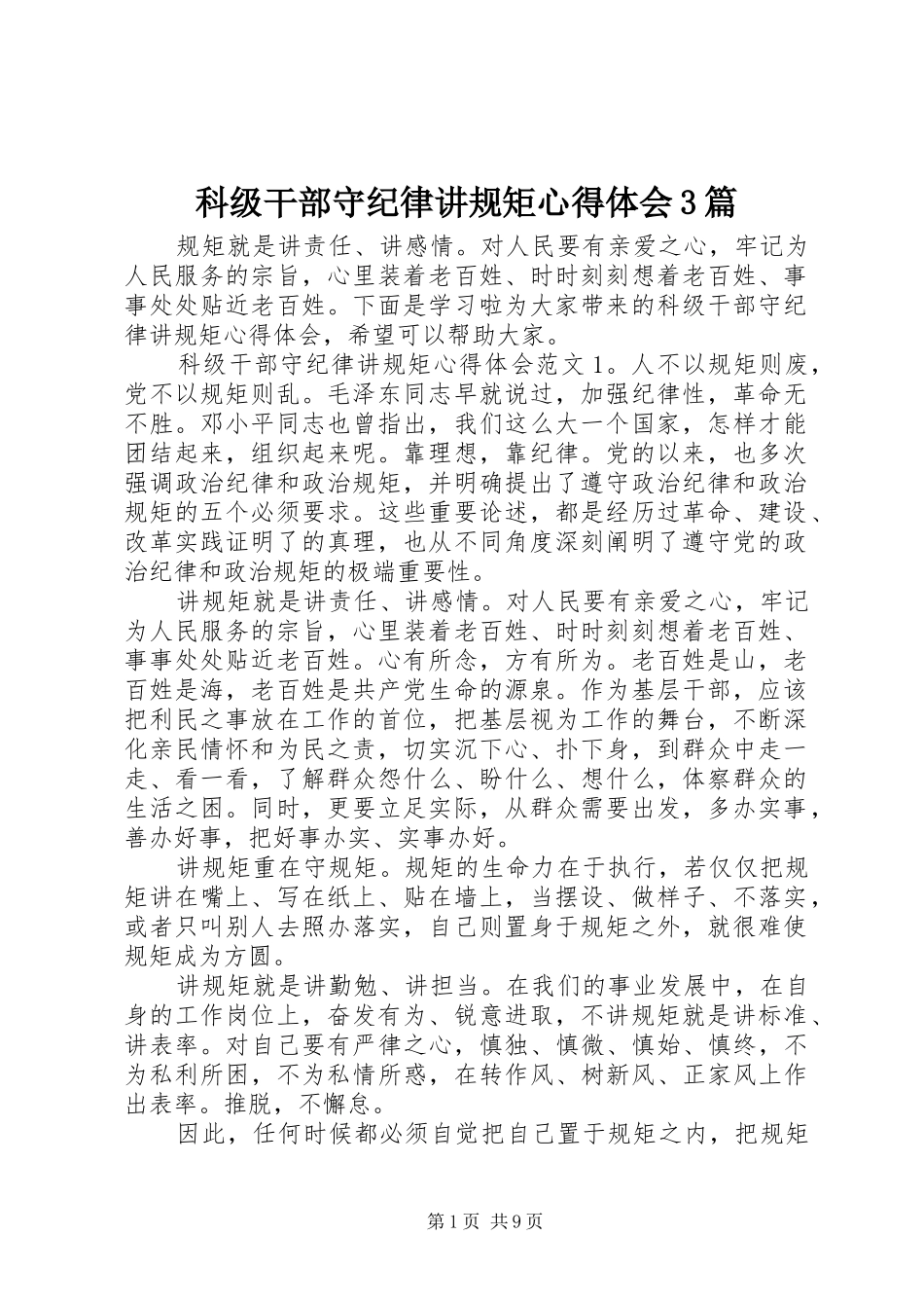 科级干部守纪律讲规矩心得体会3篇 (3)_第1页