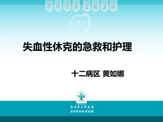 失血性休克的急救