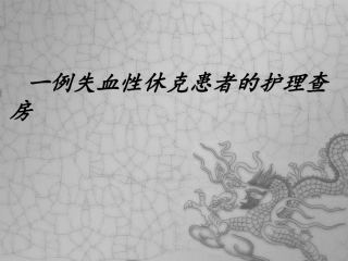 失血性休克查房
