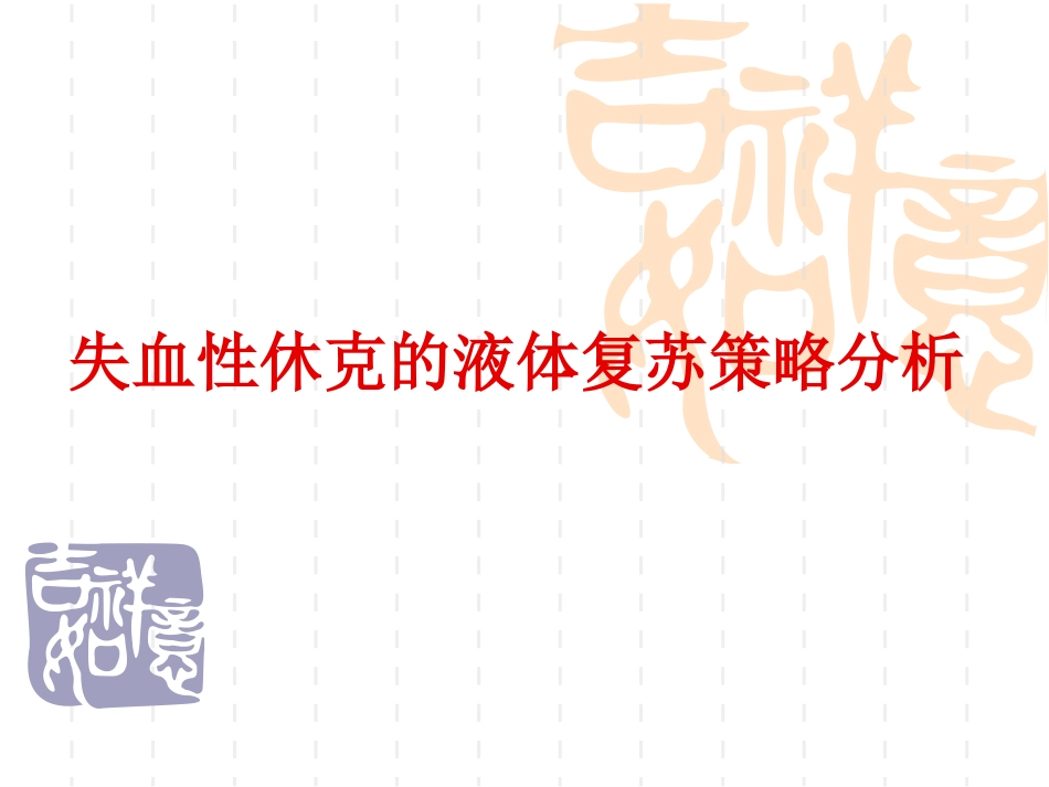 失血性休克的液体复苏策略分析_第1页